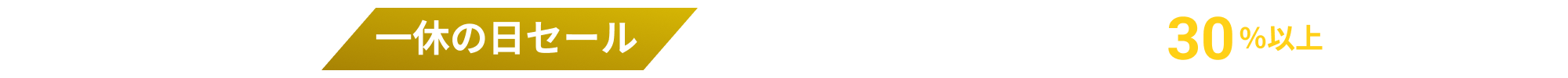 毎月1〜15日開催！一休の日セール 人気のホテルスパ・リラクサロンが30%以上お得！