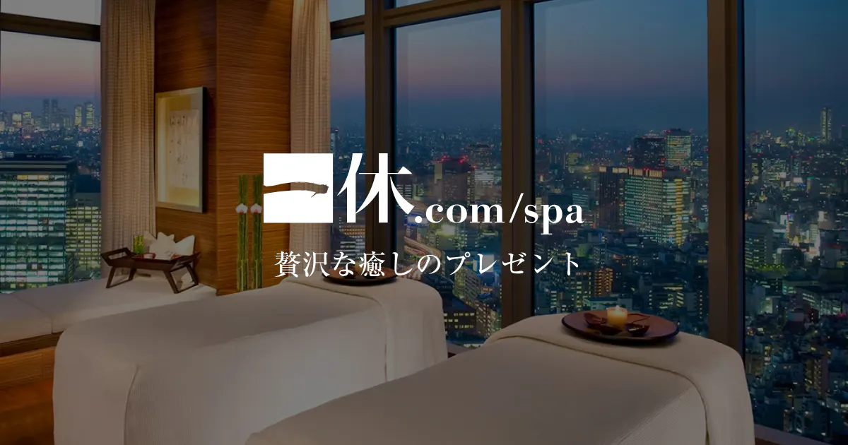 スパのオンラインギフトは [一休.comスパ]